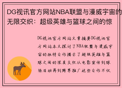 DG视讯官方网站NBA联盟与漫威宇宙的无限交织：超级英雄与篮球之间的惊人合作 - 副本