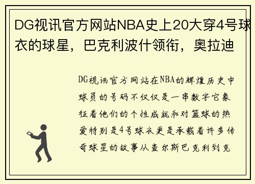 DG视讯官方网站NBA史上20大穿4号球衣的球星，巴克利波什领衔，奥拉迪波上榜