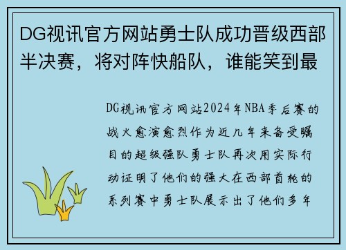 DG视讯官方网站勇士队成功晋级西部半决赛，将对阵快船队，谁能笑到最后？ - 副本