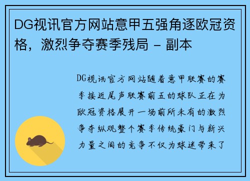 DG视讯官方网站意甲五强角逐欧冠资格，激烈争夺赛季残局 - 副本