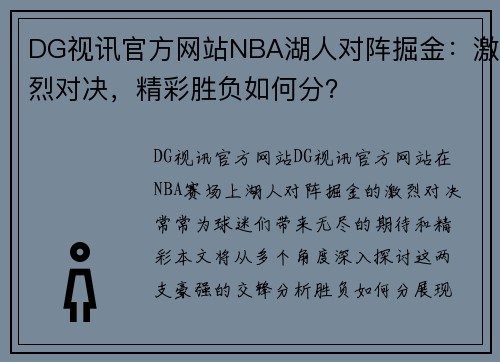 DG视讯官方网站NBA湖人对阵掘金：激烈对决，精彩胜负如何分？