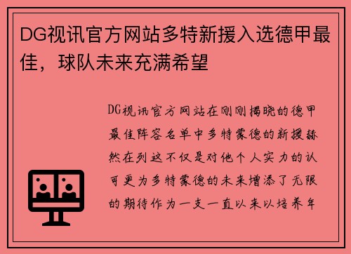 DG视讯官方网站多特新援入选德甲最佳，球队未来充满希望